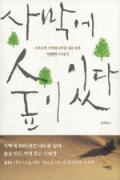 사막에 숲이 있다-이달의 읽을 만한 책  2006년 11월(한국간행물윤리위원회)